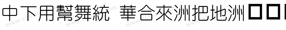 DFYuan Std-W7字体转换